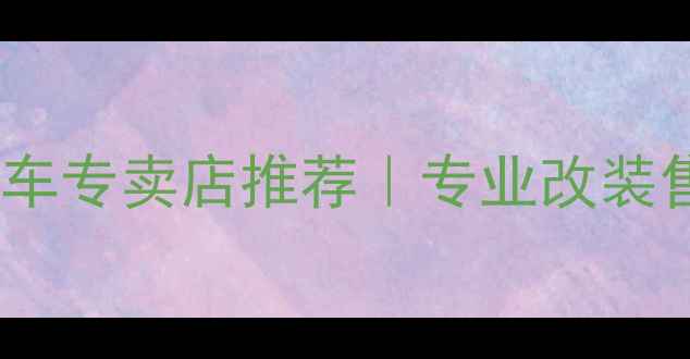 图片 上海高性能摩托车跑车专卖店推荐｜专业改装售后试驾一站式服务2