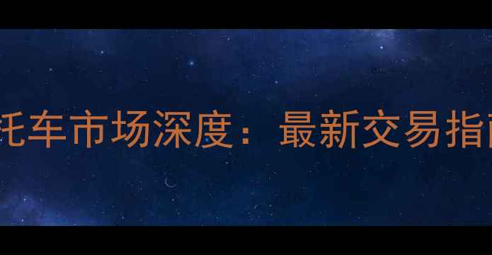 图片 东莞二手车摩托车市场深度：最新交易指南与避坑攻略1