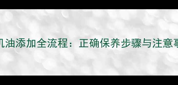 图片 两冲程摩托车机油添加全流程：正确保养步骤与注意事项（附图解）