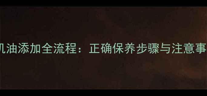 图片 两冲程摩托车机油添加全流程：正确保养步骤与注意事项（附图解）2