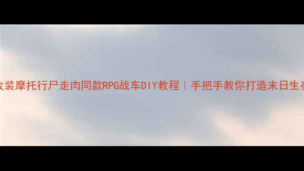 图片 丧尸主题改装摩托行尸走肉同款RPG战车DIY教程｜手把手教你打造末日生存战损机车