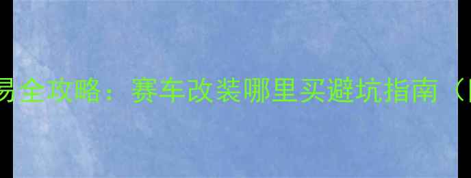 图片 中国二手摩托车交易全攻略：赛车改装哪里买避坑指南（附最新市场数据）2