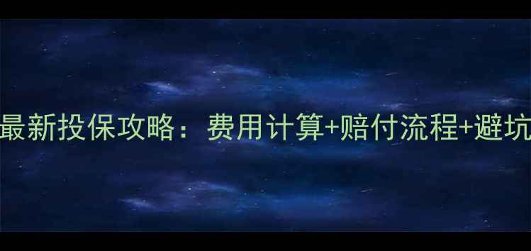 图片 中国人保摩托车车险最新投保攻略：费用计算+赔付流程+避坑指南（附详细对比）