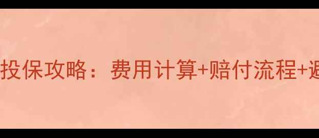 图片 中国人保摩托车车险最新投保攻略：费用计算+赔付流程+避坑指南（附详细对比）2