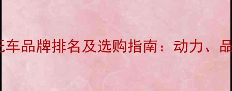 图片 中国国产一线摩托车品牌排名及选购指南：动力、品质与市场趋势全1
