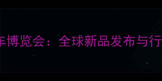 图片 中国摩托车博览会：全球新品发布与行业趋势全1