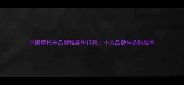 图片 中国摩托车品牌推荐排行榜：十大品牌与选购指南