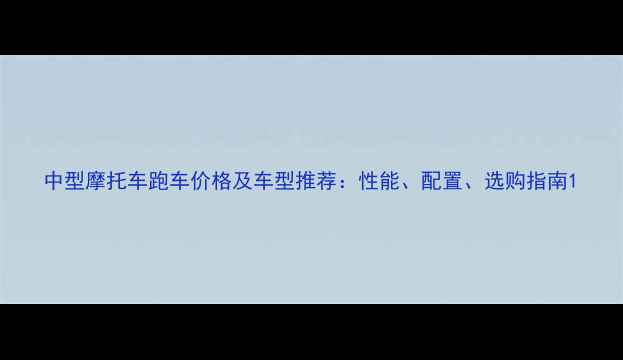 图片 中型摩托车跑车价格及车型推荐：性能、配置、选购指南1