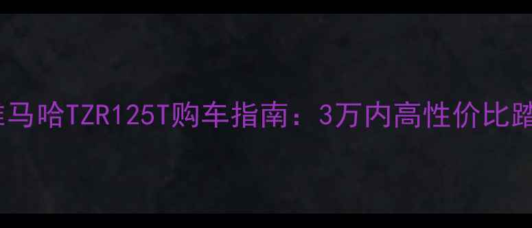 图片 中山二手雅马哈TZR125T购车指南：3万内高性价比踏板车深度1