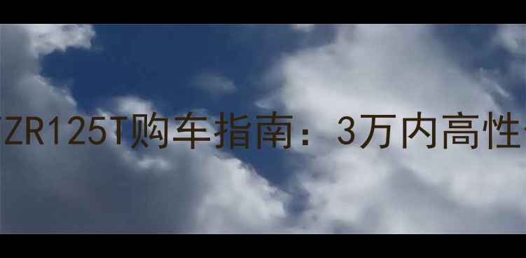 图片 中山二手雅马哈TZR125T购车指南：3万内高性价比踏板车深度2