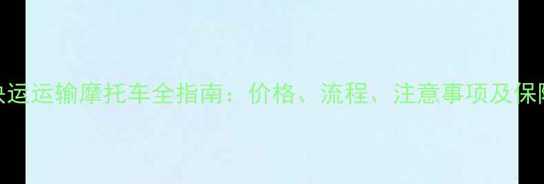 图片 中铁快运运输摩托车全指南：价格、流程、注意事项及保险理赔