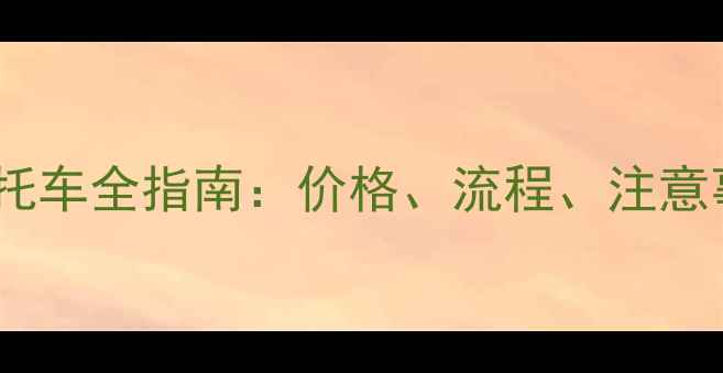 图片 中铁快运运输摩托车全指南：价格、流程、注意事项及保险理赔1