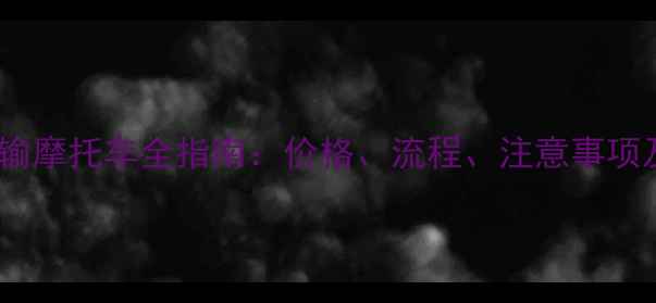 图片 中铁快运运输摩托车全指南：价格、流程、注意事项及保险理赔2