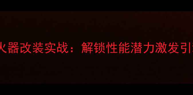图片 主摩托车点火器改装实战：解锁性能潜力激发引擎极限速度2