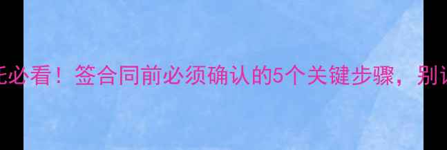 图片 买二手摩托必看！签合同前必须确认的5个关键步骤，别让钱打水漂