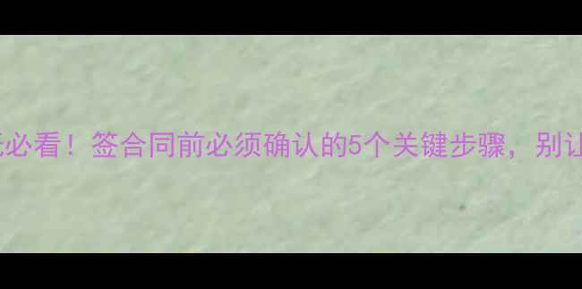 图片 买二手摩托必看！签合同前必须确认的5个关键步骤，别让钱打水漂1