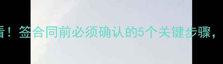 图片 买二手摩托必看！签合同前必须确认的5个关键步骤，别让钱打水漂2