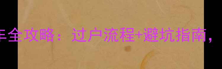 图片 买二手摩托车全攻略：过户流程+避坑指南，新手必看！2