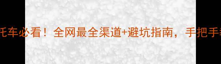 图片 买二手摩托车必看！全网最全渠道+避坑指南，手把手教你捡漏1