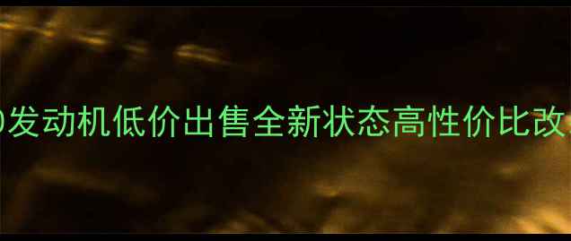 图片 二手CBF190发动机低价出售全新状态高性价比改装配件推荐