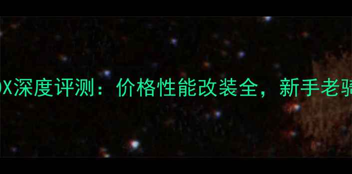 图片 二手CRF450X深度评测：价格性能改装全，新手老骑友必看！1