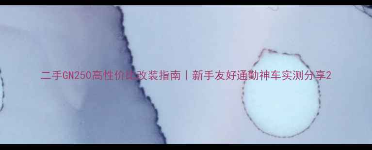 图片 二手GN250高性价比改装指南｜新手友好通勤神车实测分享2