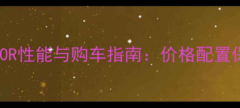图片 二手KTM1190R性能与购车指南：价格配置保养全攻略1