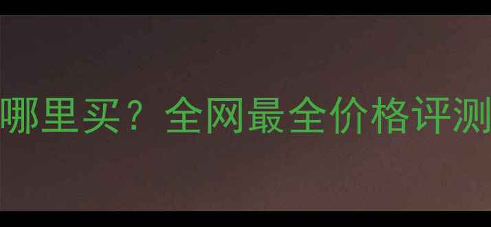 图片 二手NK250SR哪里买？全网最全价格评测与购买指南1