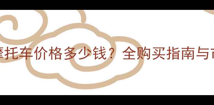 图片 二手R6摩托车价格多少钱？全购买指南与市场行情
