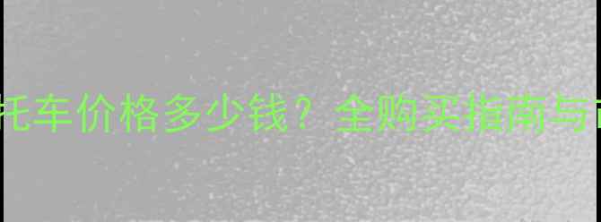图片 二手R6摩托车价格多少钱？全购买指南与市场行情2