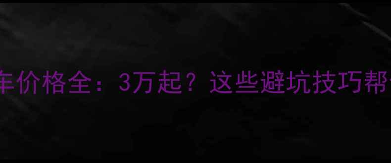 图片 二手两轮摩托车价格全：3万起？这些避坑技巧帮你省下万元！1
