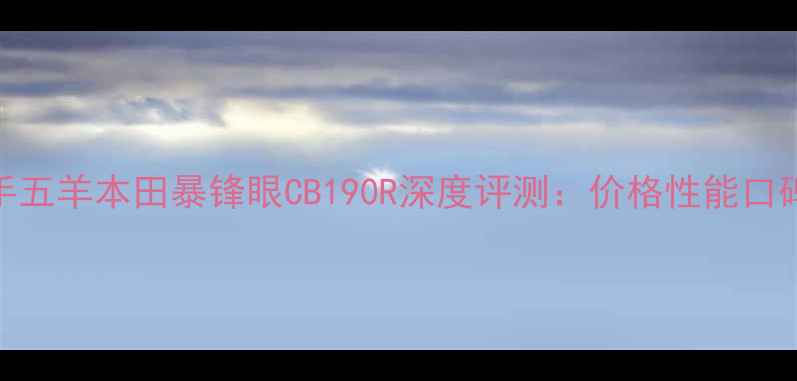 图片 二手五羊本田暴锋眼CB190R深度评测：价格性能口碑全