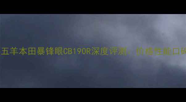 图片 二手五羊本田暴锋眼CB190R深度评测：价格性能口碑全1