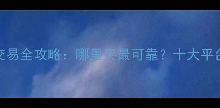 图片 二手仿赛摩托车交易全攻略：哪里买最可靠？十大平台对比与选购指南