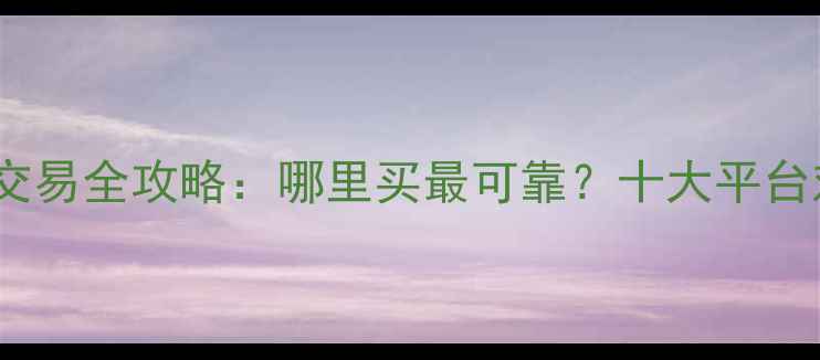图片 二手仿赛摩托车交易全攻略：哪里买最可靠？十大平台对比与选购指南1