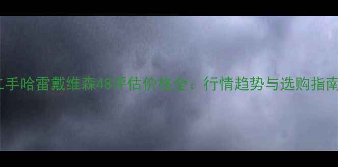 图片 二手哈雷戴维森48评估价格全：行情趋势与选购指南2