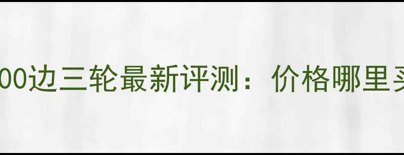 图片 二手嘉陵600边三轮最新评测：价格哪里买优缺点全