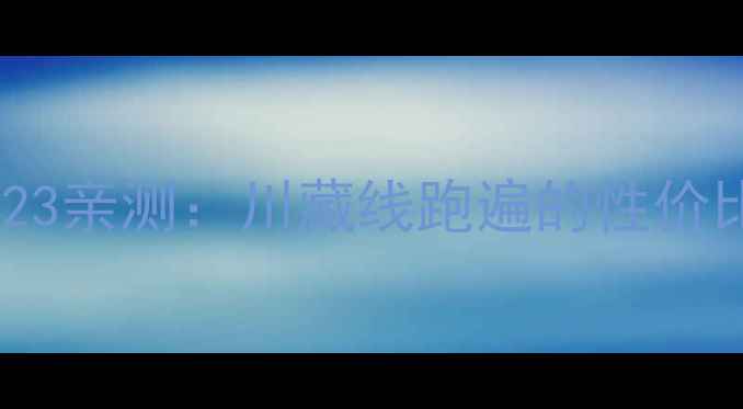 图片 二手嘉陵新翼侠223亲测：川藏线跑遍的性价比王！附避坑指南