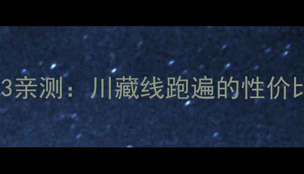 图片 二手嘉陵新翼侠223亲测：川藏线跑遍的性价比王！附避坑指南1