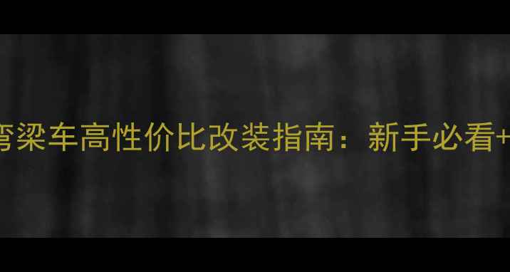 图片 二手大运125弯梁车高性价比改装指南：新手必看+全车配件清单