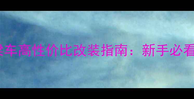 图片 二手大运125弯梁车高性价比改装指南：新手必看+全车配件清单1