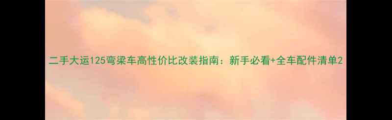 图片 二手大运125弯梁车高性价比改装指南：新手必看+全车配件清单2
