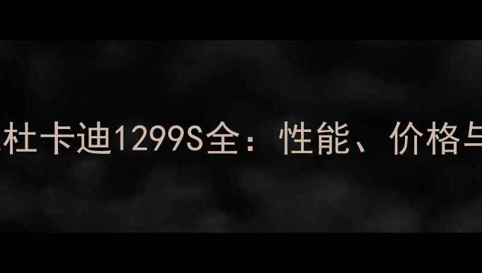 图片 二手大魔鬼杜卡迪1299S全：性能、价格与改装指南1