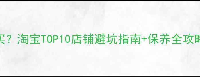 图片 二手太子摩托车哪里买？淘宝TOP10店铺避坑指南+保养全攻略（附真实车源链接）