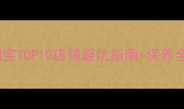 图片 二手太子摩托车哪里买？淘宝TOP10店铺避坑指南+保养全攻略（附真实车源链接）1