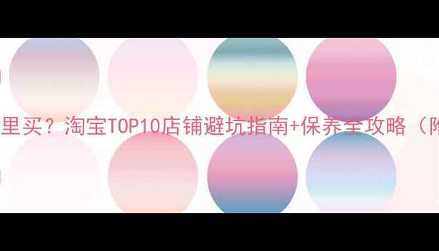 图片 二手太子摩托车哪里买？淘宝TOP10店铺避坑指南+保养全攻略（附真实车源链接）2