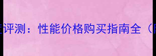 图片 二手太子王250深度评测：性能价格购买指南全（附真实改装案例）2
