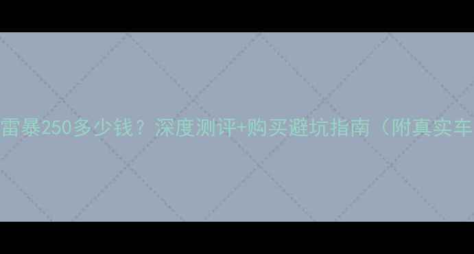 图片 二手宗申雷暴250多少钱？深度测评+购买避坑指南（附真实车主口碑）