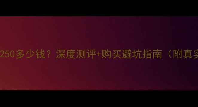 图片 二手宗申雷暴250多少钱？深度测评+购买避坑指南（附真实车主口碑）2