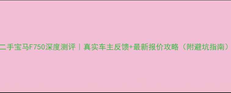 图片 二手宝马F750深度测评｜真实车主反馈+最新报价攻略（附避坑指南）